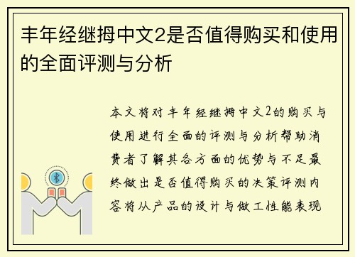 丰年经继拇中文2是否值得购买和使用的全面评测与分析