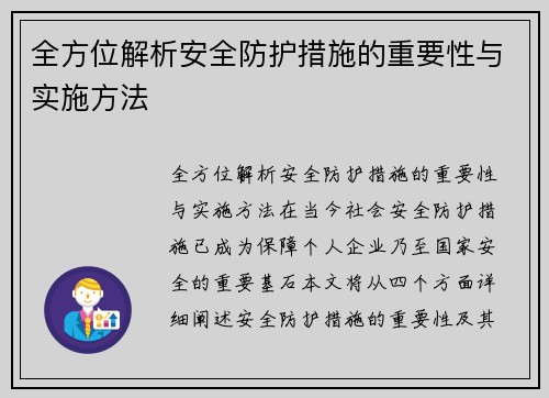 全方位解析安全防护措施的重要性与实施方法