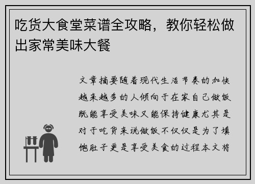 吃货大食堂菜谱全攻略，教你轻松做出家常美味大餐