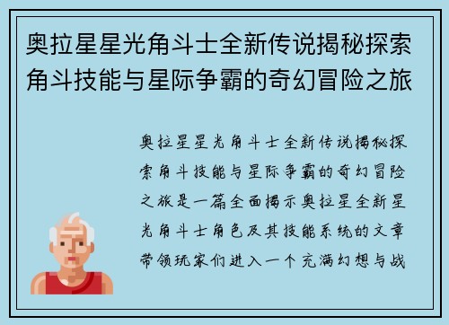 奥拉星星光角斗士全新传说揭秘探索角斗技能与星际争霸的奇幻冒险之旅