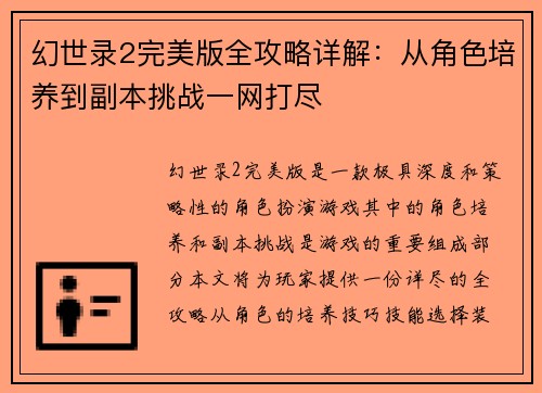 幻世录2完美版全攻略详解：从角色培养到副本挑战一网打尽