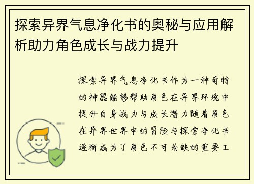探索异界气息净化书的奥秘与应用解析助力角色成长与战力提升
