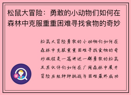 松鼠大冒险：勇敢的小动物们如何在森林中克服重重困难寻找食物的奇妙旅程
