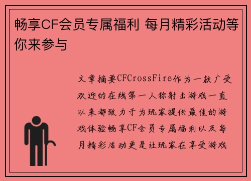 畅享CF会员专属福利 每月精彩活动等你来参与