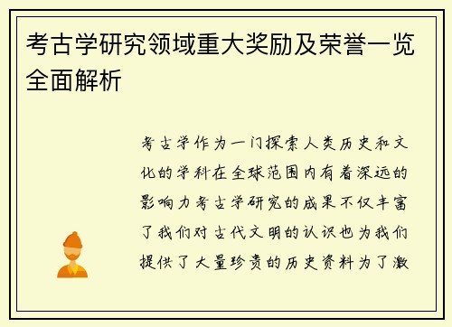 考古学研究领域重大奖励及荣誉一览全面解析