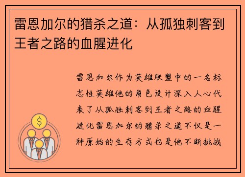 雷恩加尔的猎杀之道：从孤独刺客到王者之路的血腥进化
