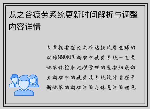 龙之谷疲劳系统更新时间解析与调整内容详情