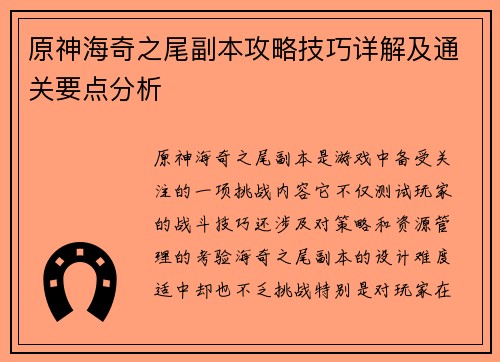 原神海奇之尾副本攻略技巧详解及通关要点分析