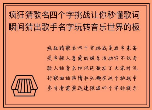 疯狂猜歌名四个字挑战让你秒懂歌词瞬间猜出歌手名字玩转音乐世界的极限挑战