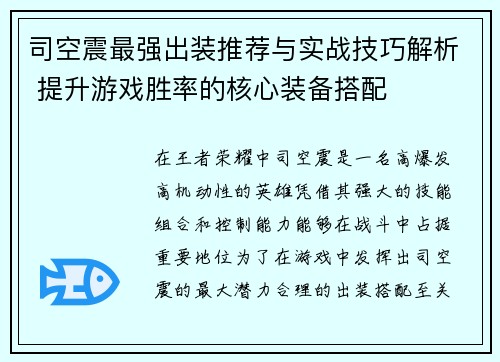 司空震最强出装推荐与实战技巧解析 提升游戏胜率的核心装备搭配