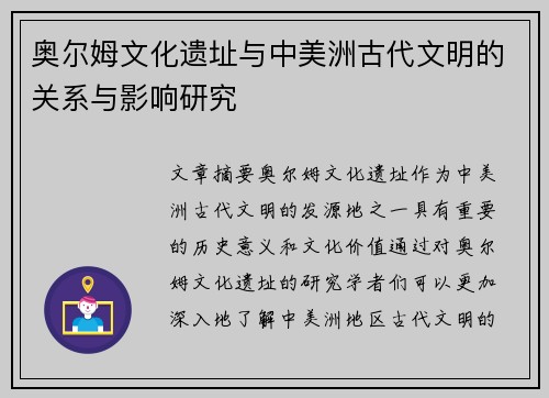 奥尔姆文化遗址与中美洲古代文明的关系与影响研究
