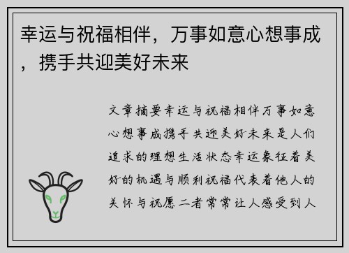幸运与祝福相伴，万事如意心想事成，携手共迎美好未来