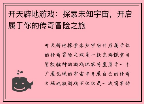 开天辟地游戏：探索未知宇宙，开启属于你的传奇冒险之旅