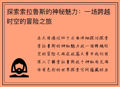 探索索拉鲁斯的神秘魅力：一场跨越时空的冒险之旅