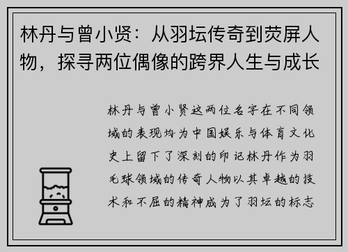 林丹与曾小贤：从羽坛传奇到荧屏人物，探寻两位偶像的跨界人生与成长轨迹