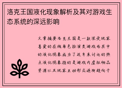 洛克王国液化现象解析及其对游戏生态系统的深远影响