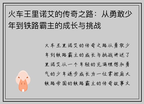 火车王里诺艾的传奇之路：从勇敢少年到铁路霸主的成长与挑战