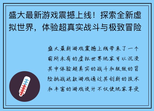 盛大最新游戏震撼上线！探索全新虚拟世界，体验超真实战斗与极致冒险挑战