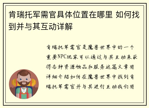 肯瑞托军需官具体位置在哪里 如何找到并与其互动详解