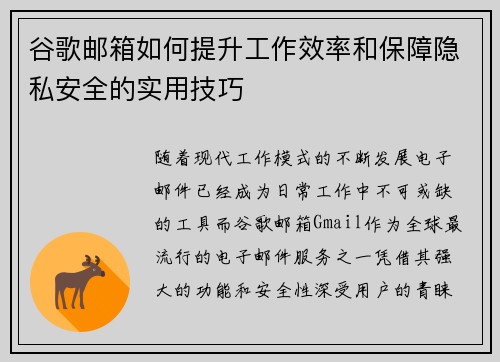 谷歌邮箱如何提升工作效率和保障隐私安全的实用技巧