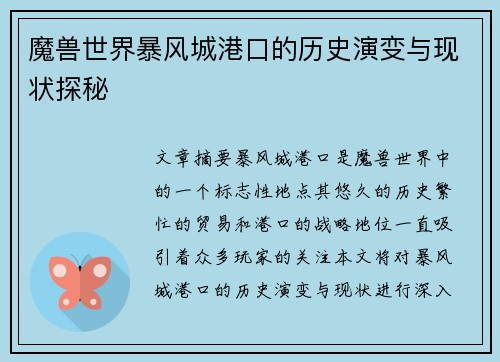 魔兽世界暴风城港口的历史演变与现状探秘