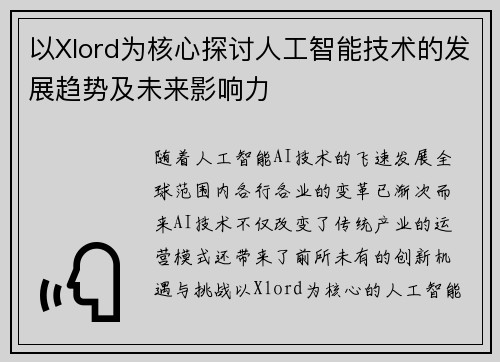 以Xlord为核心探讨人工智能技术的发展趋势及未来影响力