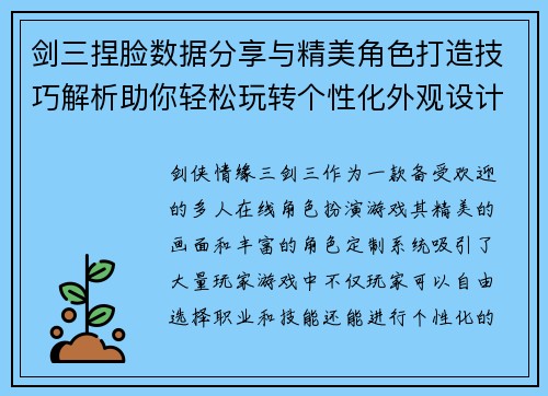 剑三捏脸数据分享与精美角色打造技巧解析助你轻松玩转个性化外观设计
