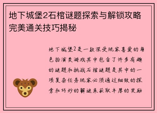 地下城堡2石棺谜题探索与解锁攻略 完美通关技巧揭秘